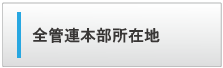 全管連所在地