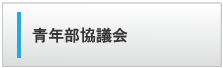 青年部協議会
