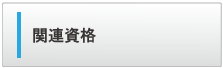 関連資格