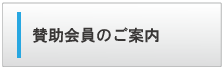 賛助会員のご案内