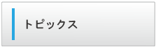 トピックス